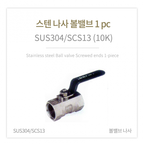 [볼밸브] 스텐 나사 볼밸브 1 pc (SUS304/SCS13) 5