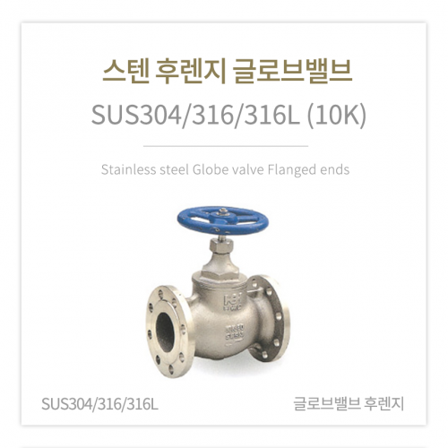 [글로브밸브] 스텐 후렌지 글로브밸브 (SUS304/316/316L) 3