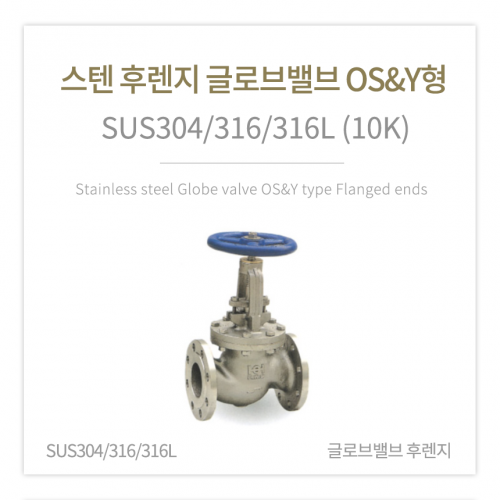 [글로브밸브] 스텐 후렌지 글로브밸브 OS&Y형 (SUS304/316/316L) 2