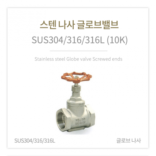 [글로브밸브] 스텐 나사 글로브밸브