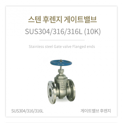 [게이트밸브] 스텐 후렌지 게이트밸브 (SUS304/316/316L) 3