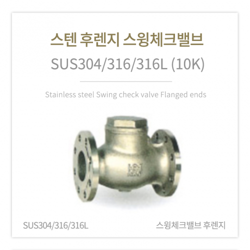 [체크밸브] 스텐 후렌지 스윙체크밸브 (SUS304/316/316L)