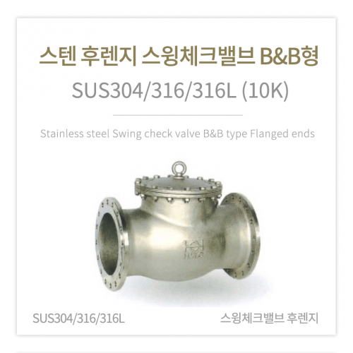 [체크밸브] 스텐 후렌지 스윙체크밸브 B&B형 (SUS304/316/316L)