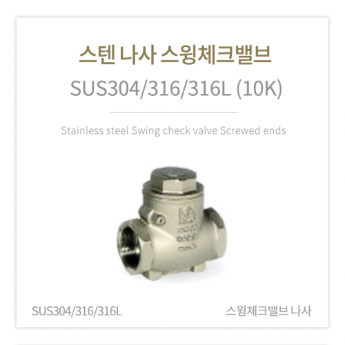 [체크벨브] 스텐 나사 스윙체크밸브 (SUS304/316/316L) 5