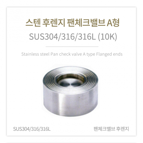 [체크밸브] 스텐 후렌지 팬체크밸브 A형 (SUS304/316/316L) 4