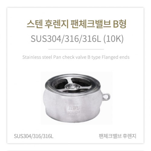 [체크밸브] 스텐 후렌지 팬체크밸브 B형 (SUS304/316/316L) 5