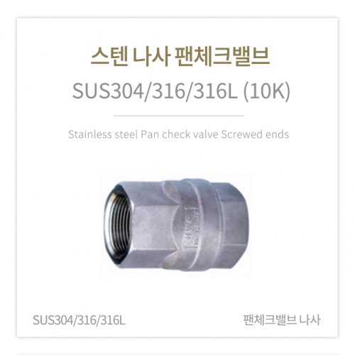 [체크밸브] 스텐 나사 팬체크밸브 (SUS304/316/316L) 5