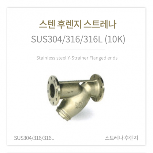 [스트레나] 스텐 후렌지 스트레나 (SUS304/316/316L)