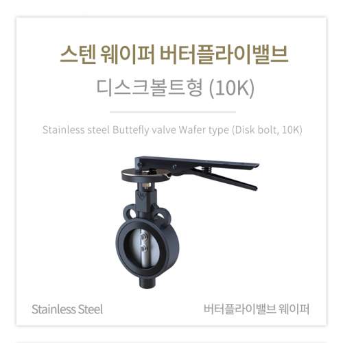 [버터플라이밸브] 스텐 웨이퍼 버터플라이밸브 디스크볼트형 (10K) 3