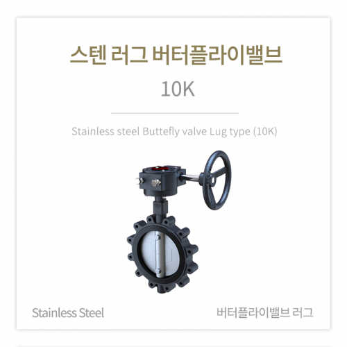 [버터플라이밸브] 스텐 러그 버터플라이밸브 (10K) 5