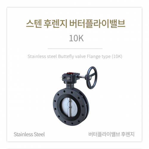 [버터플라이밸브] 스텐 후렌지 버터플라이밸브 (10K)