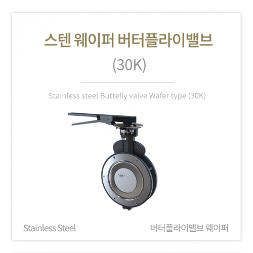 [버터플라이밸브] 스텐 웨이퍼 버터플라이밸브 (30K) 2