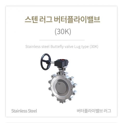 [버터플라이밸브] 스텐 러그 버터플라이밸브 (30K)