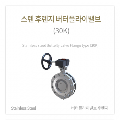 [버터플라이밸브] 스텐 후렌지 버터플라이밸브 (30K) 4