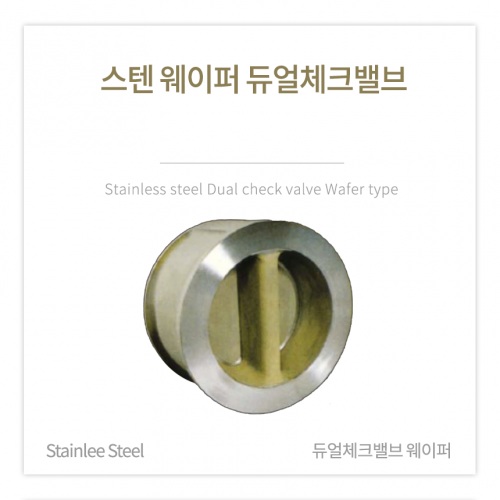 [체크밸브] 스텐 웨이퍼 듀얼체크밸브 3