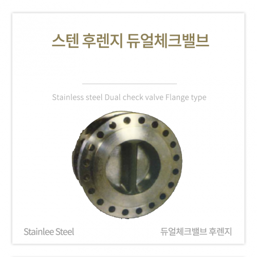 [체크밸브] 스텐 후렌지 듀얼체크밸브