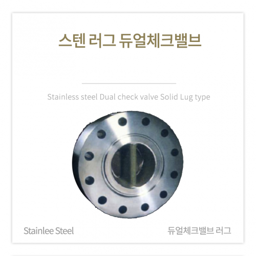 [체크밸브] 스텐 러그 듀얼체크밸브