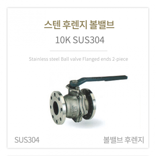 [볼밸브] 스텐 후렌지 볼밸브 10K (SUS304) 4
