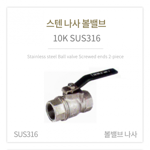 [볼밸브] 스텐 나사 볼밸브 10K (SUS316) 3