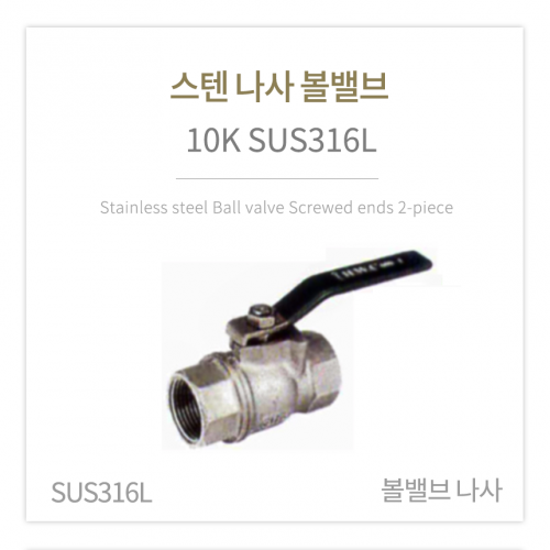 [볼밸브] 스텐 나사 볼밸브 10K (SUS316L) 4